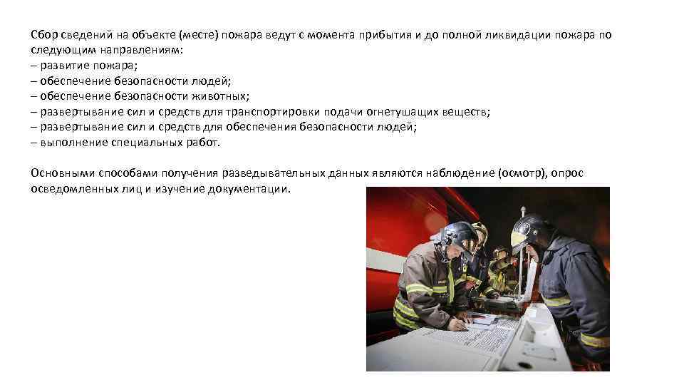 Сбор сведений на объекте (месте) пожара ведут с момента прибытия и до полной ликвидации