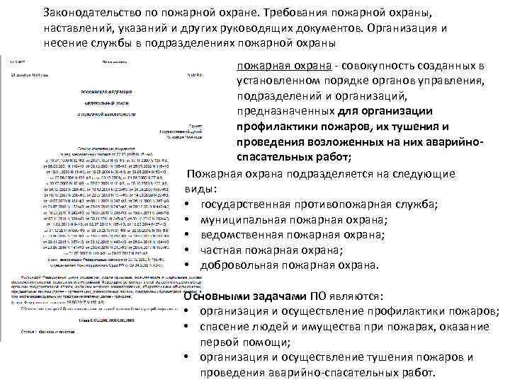 Законодательство по пожарной охране. Требования пожарной охраны, наставлений, указаний и других руководящих документов. Организация