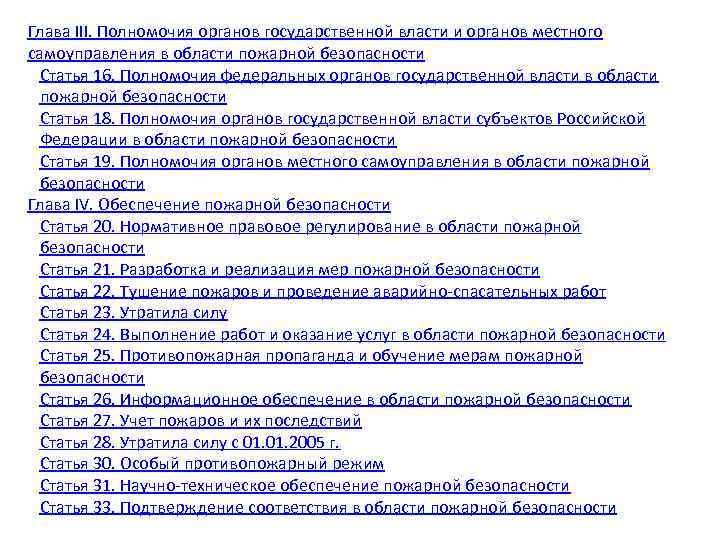 Глава III. Полномочия органов государственной власти и органов местного самоуправления в области пожарной безопасности