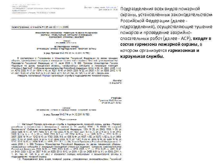 Подразделения всех видов пожарной охраны, установленных законодательством Российской Федерации (далее - подразделения), осуществляющие тушение