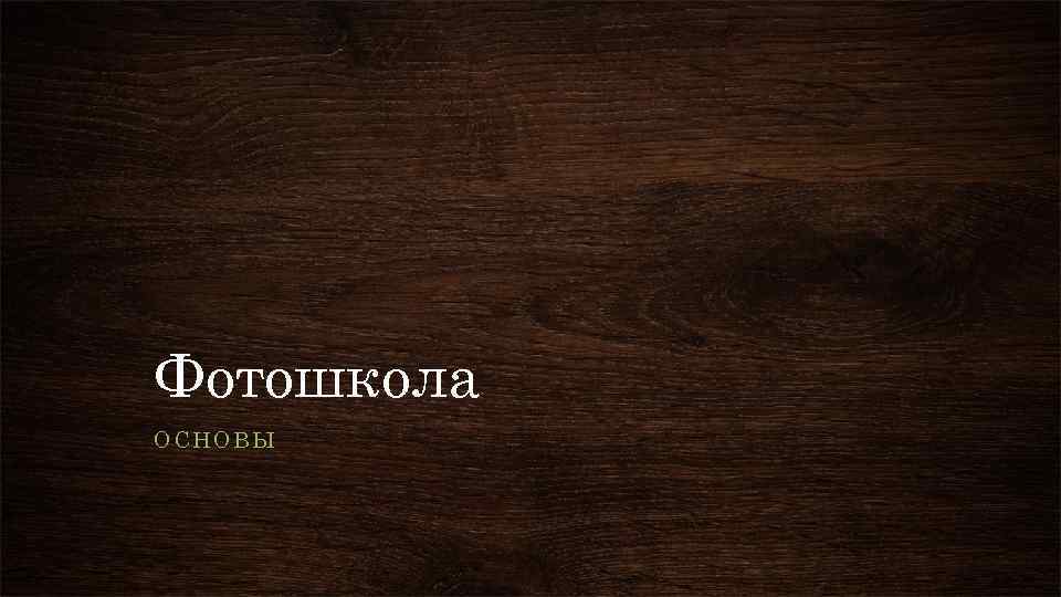 Фотошкола ОСНОВЫ 