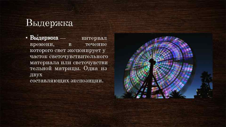 Выдержка • Вы держка — интервал времени, в течение которого свет экспонирует у часток