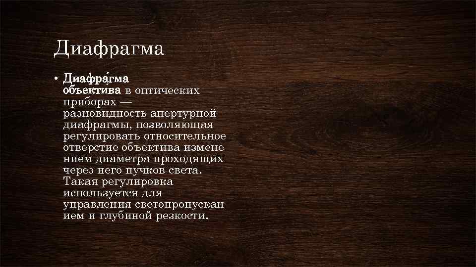 Диафрагма • Диафра гма объекти ва в оптических приборах — разновидность апертурной диафрагмы, позволяющая
