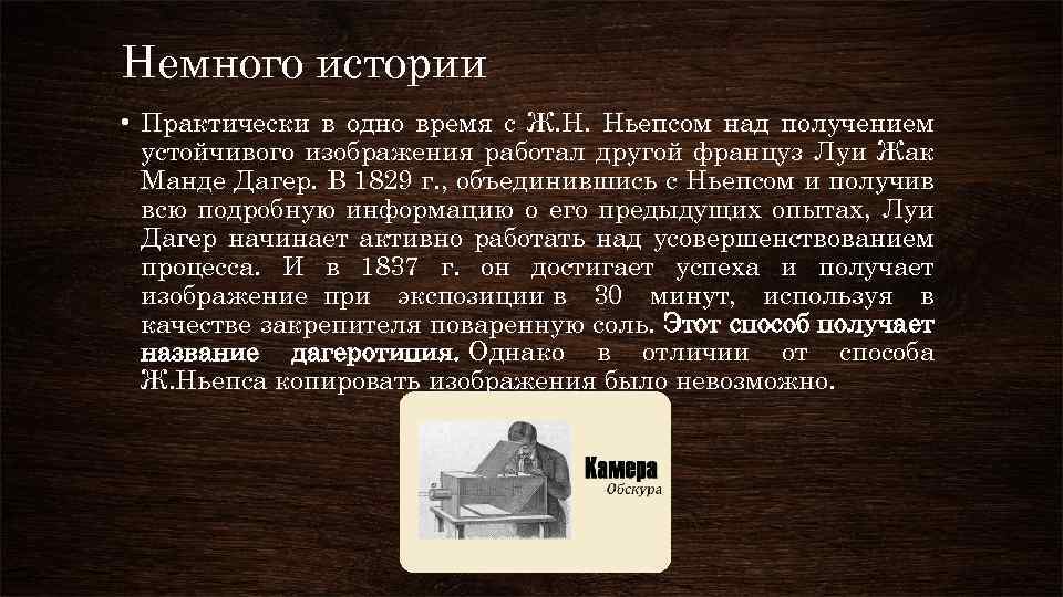 Способ получения устойчивого изображения основанный на использовании асфальтового лака