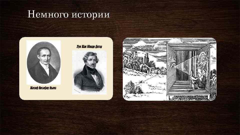 Немного истории 