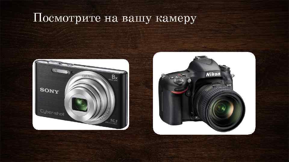 Посмотрите на вашу камеру 