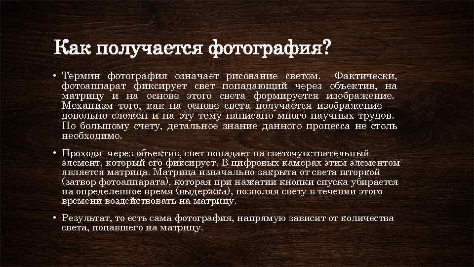 Как получается фотография? • Термин фотография означает рисование светом. Фактически, фотоаппарат фиксирует свет попадающий