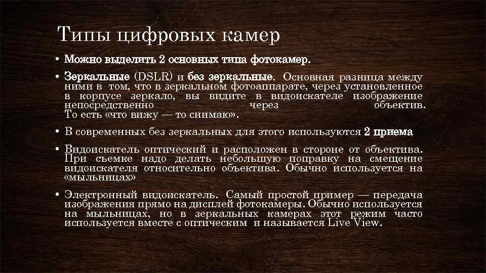 Типы цифровых камер • Можно выделить 2 основных типа фотокамер. • Зеркальные (DSLR) и