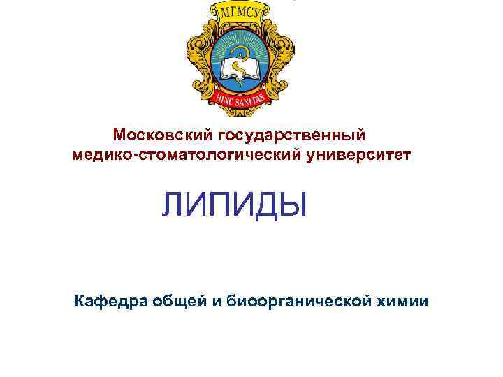Московский государственный медико-стоматологический университет ЛИПИДЫ Кафедра общей и биоорганической химии 