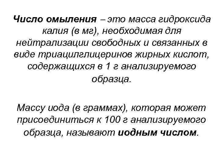 Число омыления это масса гидроксида калия (в мг), необходимая для нейтрализации свободных и связанных