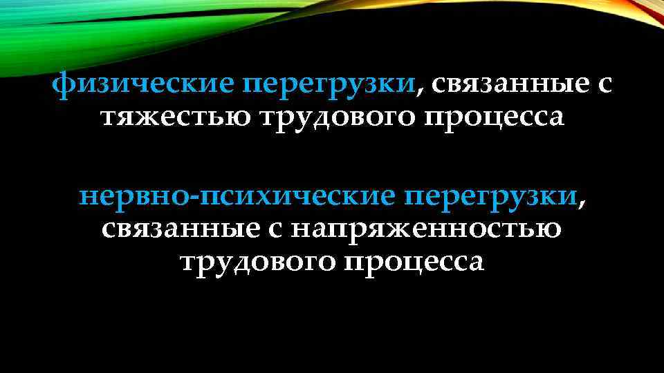 физические перегрузки, связанные с тяжестью трудового процесса нервно-психические перегрузки, связанные с напряженностью трудового процесса