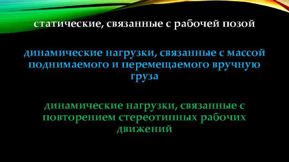 статические, связанные с рабочей позой динамические нагрузки, связанные с массой поднимаемого и перемещаемого вручную