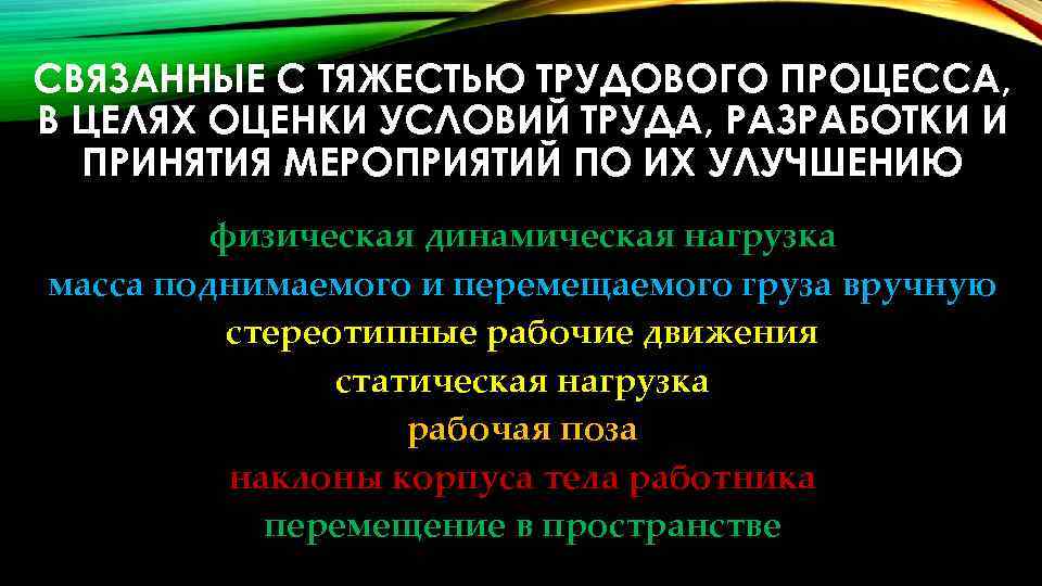 СВЯЗАННЫЕ С ТЯЖЕСТЬЮ ТРУДОВОГО ПРОЦЕССА, В ЦЕЛЯХ ОЦЕНКИ УСЛОВИЙ ТРУДА, РАЗРАБОТКИ И ПРИНЯТИЯ МЕРОПРИЯТИЙ