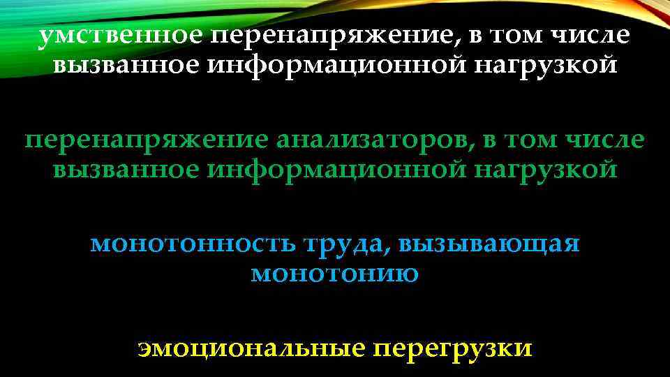 умственное перенапряжение, в том числе вызванное информационной нагрузкой перенапряжение анализаторов, в том числе вызванное