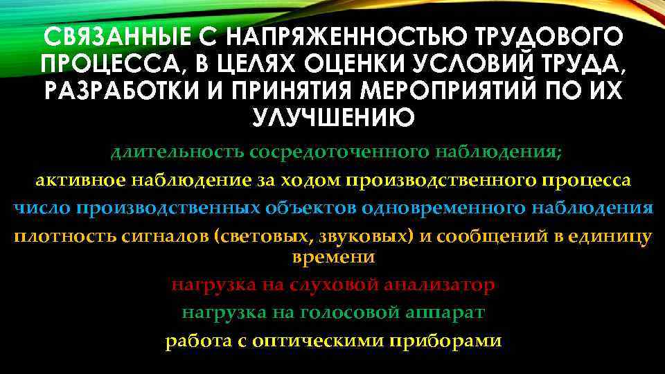 СВЯЗАННЫЕ С НАПРЯЖЕННОСТЬЮ ТРУДОВОГО ПРОЦЕССА, В ЦЕЛЯХ ОЦЕНКИ УСЛОВИЙ ТРУДА, РАЗРАБОТКИ И ПРИНЯТИЯ МЕРОПРИЯТИЙ