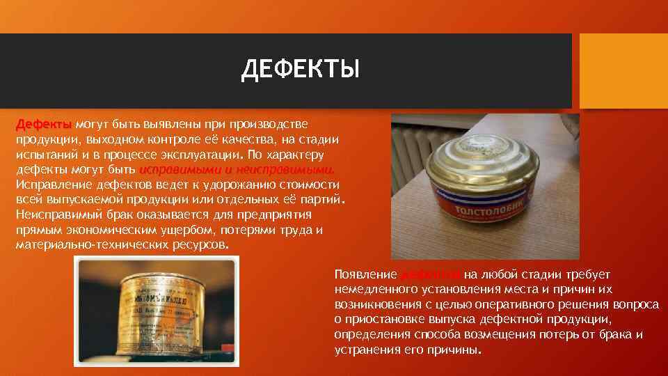 ДЕФЕКТЫ Дефекты могут быть выявлены при производстве продукции, выходном контроле её качества, на стадии