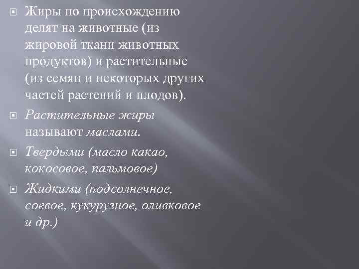  Жиры по происхождению делят на животные (из жировой ткани животных продуктов) и растительные