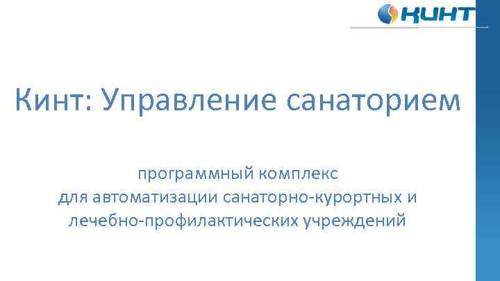 Кинт: Управление санаторием программный комплекс для автоматизации санаторно-курортных и лечебно-профилактических учреждений 