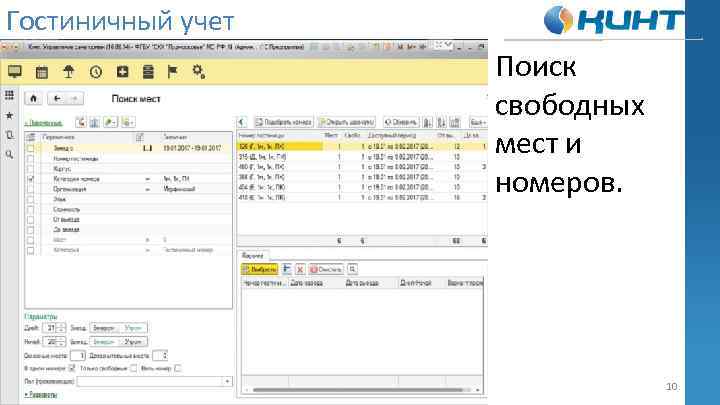 Гостиничный учет Поиск свободных мест и номеров. 10 