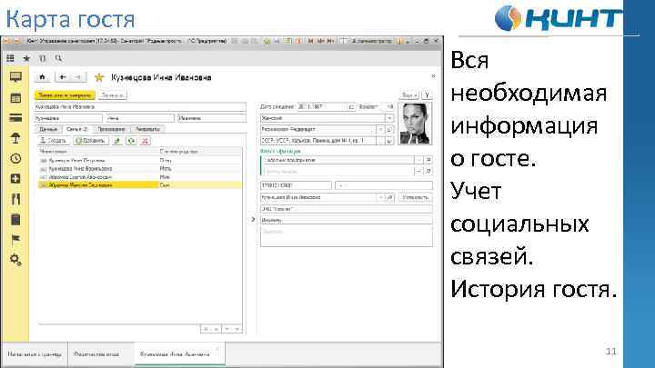 Карта гостя Вся необходимая информация о госте. Учет социальных связей. История гостя. 11 