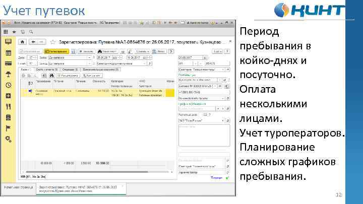 Учет путевок Период пребывания в койко-днях и посуточно. Оплата несколькими лицами. Учет туроператоров. Планирование