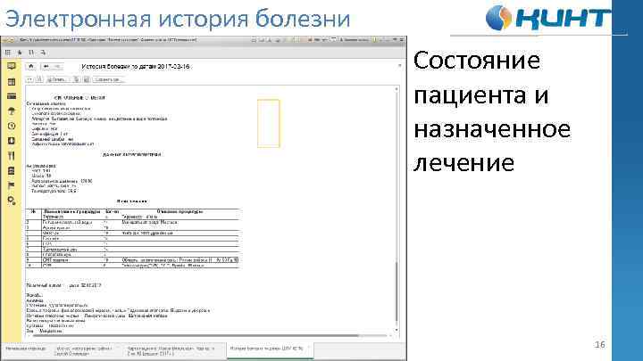 Электронная история болезни Состояние пациента и назначенное лечение 16 