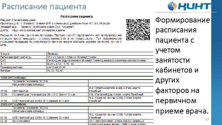 Расписание пациента Формирование расписания пациента с учетом занятости кабинетов и других факторов на первичном