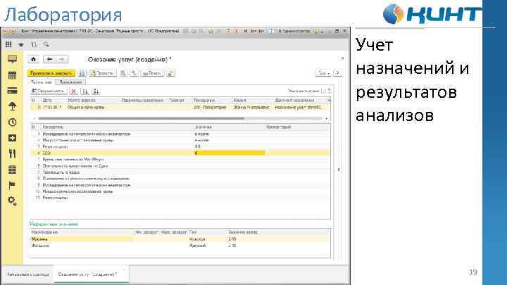 Лаборатория Учет назначений и результатов анализов 19 