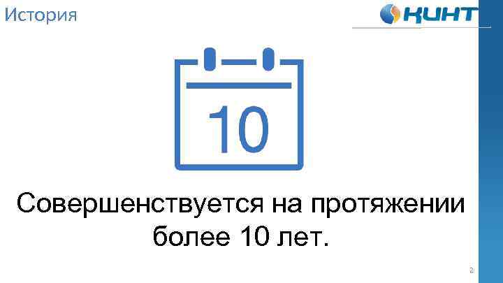 История Совершенствуется на протяжении более 10 лет. 2 