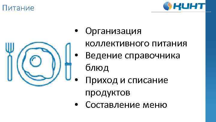 Питание • Организация коллективного питания • Ведение справочника блюд • Приход и списание продуктов