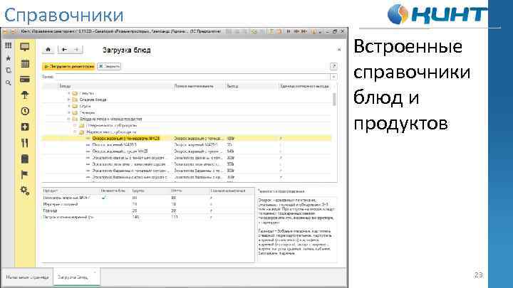 Справочники Встроенные справочники блюд и продуктов 23 