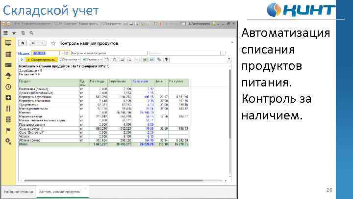 Складской учет Автоматизация списания продуктов питания. Контроль за наличием. 26 