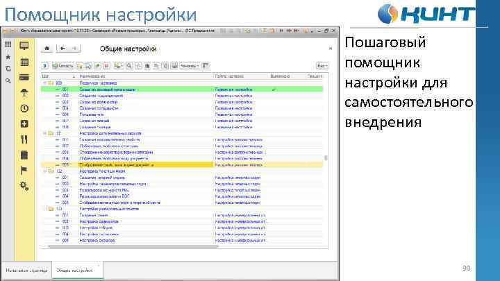 Помощник настройки Пошаговый помощник настройки для самостоятельного внедрения 30 
