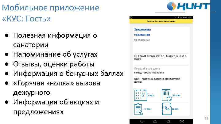 Мобильное приложение «КУС: Гость» ● Полезная информация о санатории ● Напоминание об услугах ●