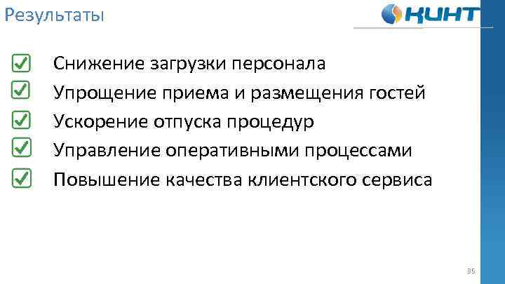 Результаты Снижение загрузки персонала Упрощение приема и размещения гостей Ускорение отпуска процедур Управление оперативными