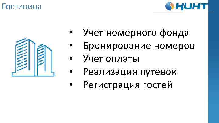 Гостиница • • • Учет номерного фонда Бронирование номеров Учет оплаты Реализация путевок Регистрация