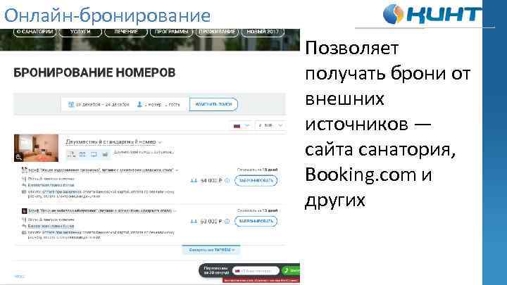 Онлайн-бронирование Позволяет получать брони от внешних источников — сайта санатория, Booking. com и других