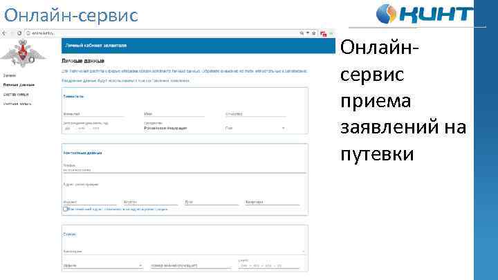 Онлайн-сервис Онлайнсервис приема заявлений на путевки 