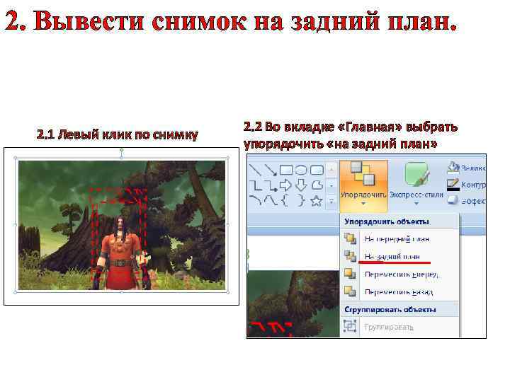2. Вывести снимок на задний план. 2. 1 Левый клик по снимку 2. 2