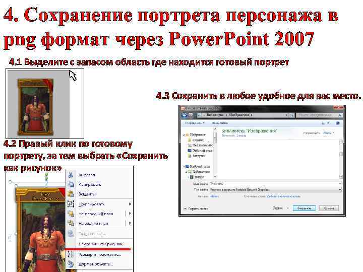 4. Сохранение портрета персонажа в png формат через Power. Point 2007 4. 1 Выделите