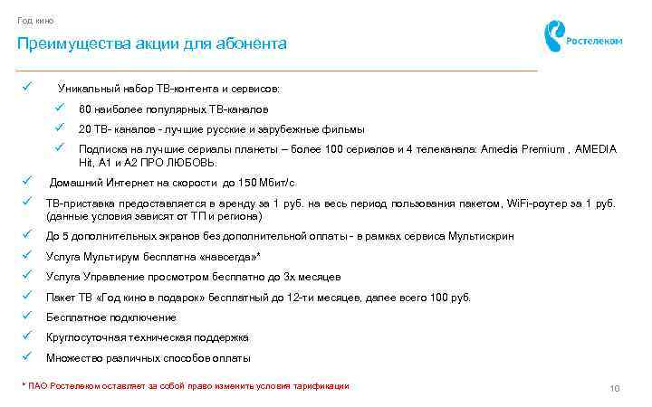 Год кино Преимущества акции для абонента ü Уникальный набор ТВ-контента и сервисов: ü 60