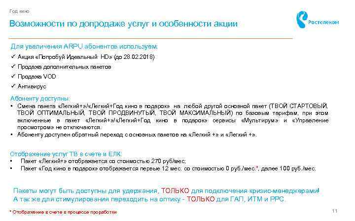 Год кино Возможности по допродаже услуг и особенности акции Для увеличения ARPU абонентов используем: