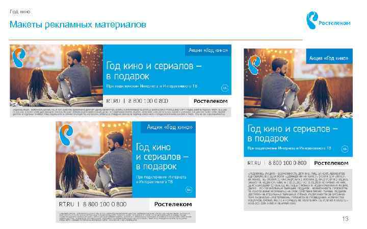 Год кино Макеты рекламных материалов 13 