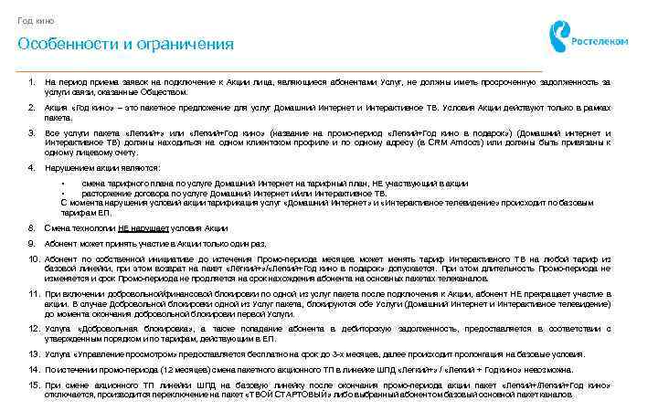 Год кино Особенности и ограничения 1. На период приема заявок на подключение к Акции