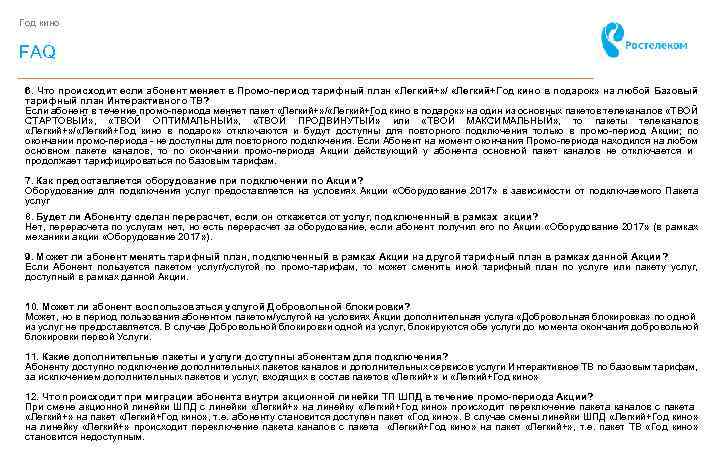 Год кино FAQ 6. Что происходит если абонент меняет в Промо-период тарифный план «Легкий+»