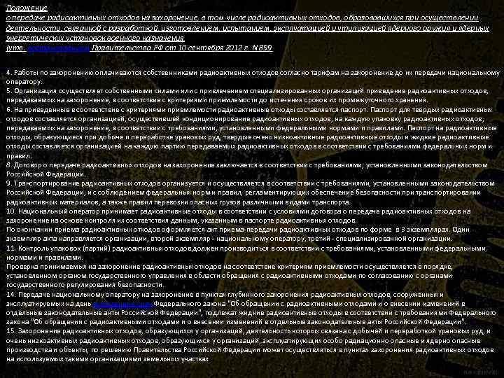 Положение о передаче радиоактивных отходов на захоронение, в том числе радиоактивных отходов, образовавшихся при