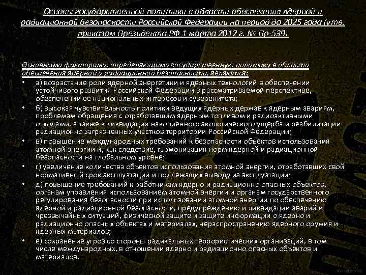 Основы государственной политики в области обеспечения ядерной и радиационной безопасности Российской Федерации на период