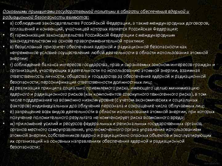 Основными принципами государственной политики в области обеспечения ядерной и радиационной безопасности являются: • а)