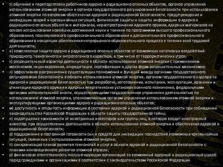  • • • з) обучение и переподготовка работников ядерно и радиационно опасных объектов,