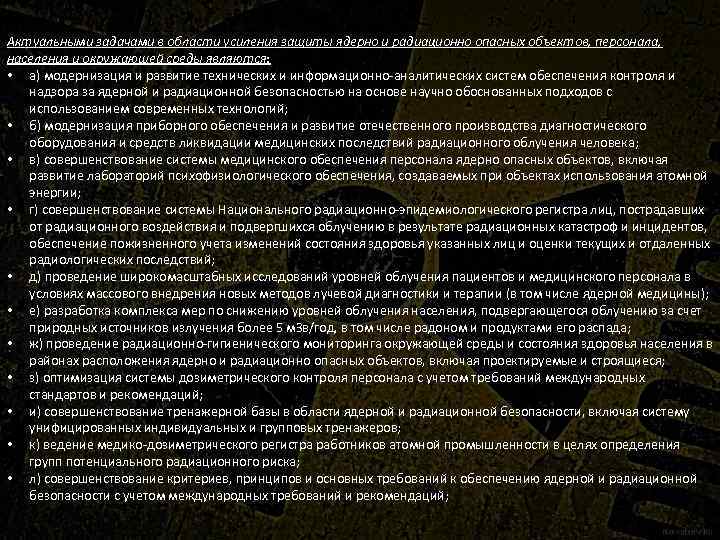 Актуальными задачами в области усиления защиты ядерно и радиационно опасных объектов, персонала, населения и